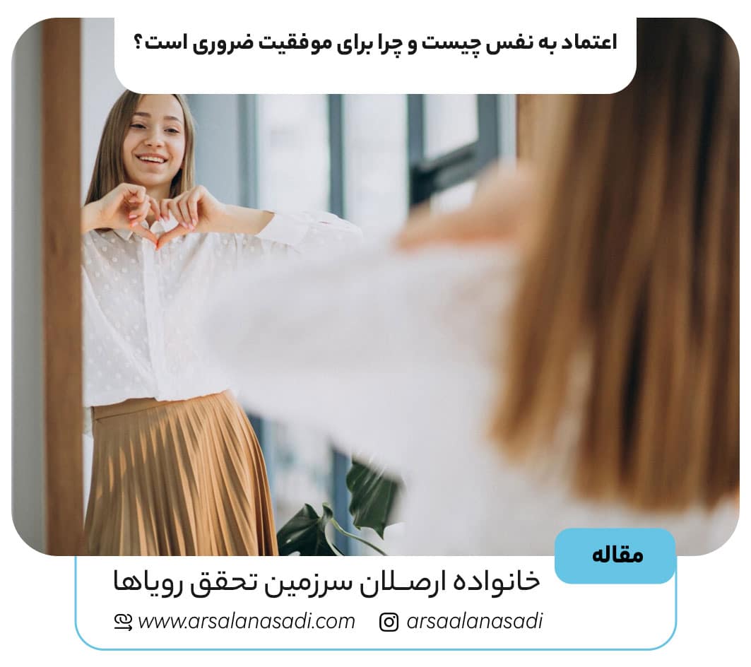 اعتماد به نفس چیست و چرا برای موفقیت ضروری است؟