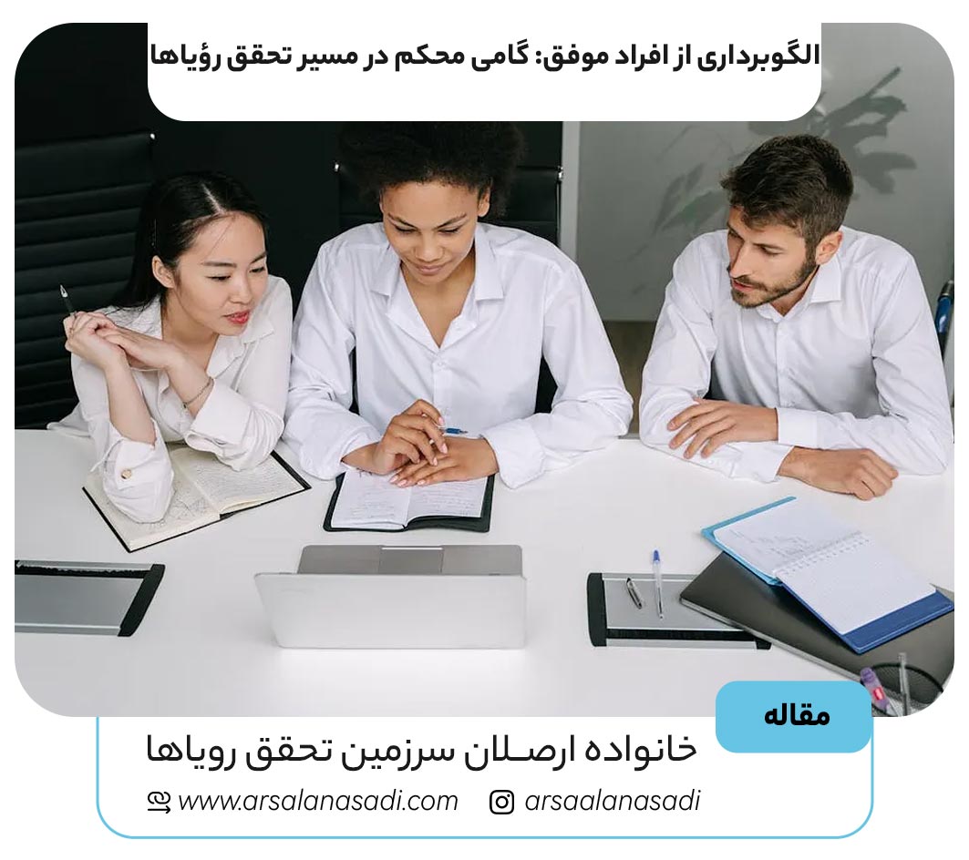 الگوبرداری از افراد موفق گامی محکم در مسیر تحقق رؤیاها