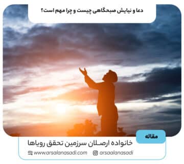 دعا و نیایش صبحگاهی چیست و چرا مهم است؟