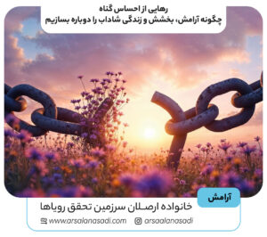 رهایی از احساس گناه، چگونه آرامش، بخشش و زندگی شاداب را دوباره بسازیم