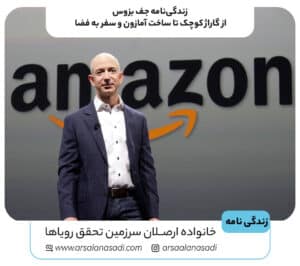 زندگی‌نامه جف بزوس