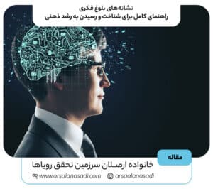نشانه‌های بلوغ فکری | راهنمای کامل برای شناخت و رسیدن به رشد ذهنی