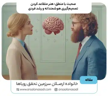 صحبت با منطق: هنر متقاعد کردن، تصمیم‌گیری هوشمندانه و رشد فردی