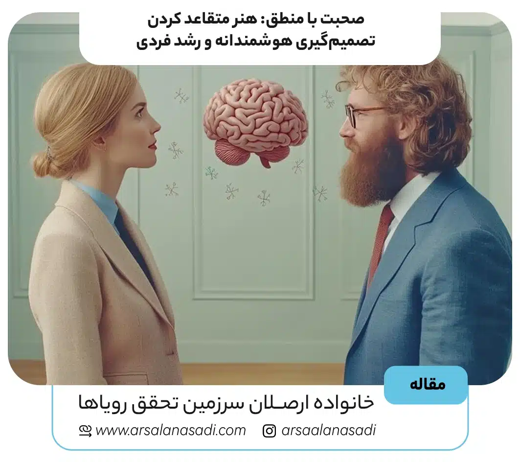 صحبت با منطق: هنر متقاعد کردن، تصمیم‌گیری هوشمندانه و رشد فردی