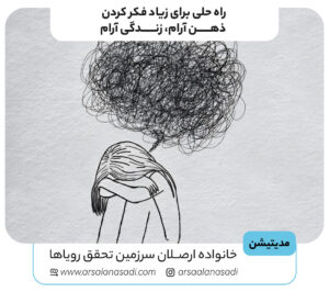 راه حلی برای زیاد فکر کردن