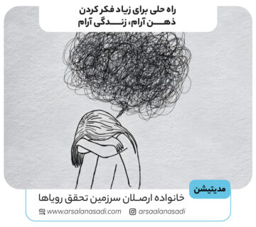 راه حلی برای زیاد فکر کردن
