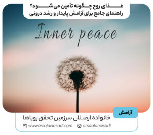غذای روح چگونه تأمین می شود؟