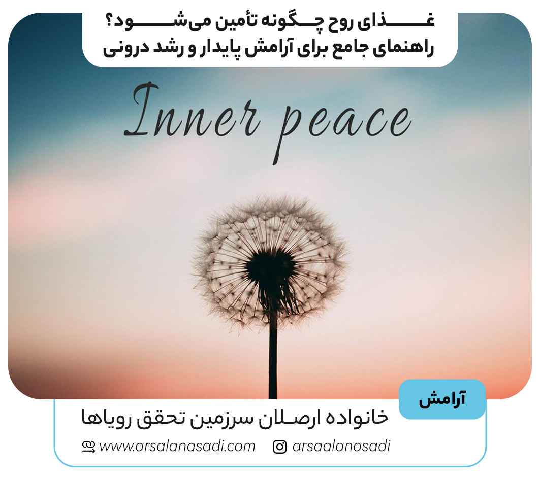 غذای روح چگونه تأمین می شود؟