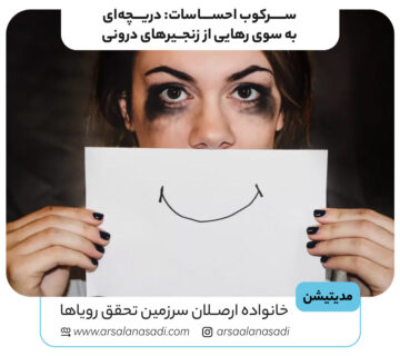 سرکوب احساسات