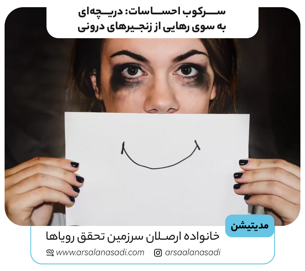 سرکوب احساسات