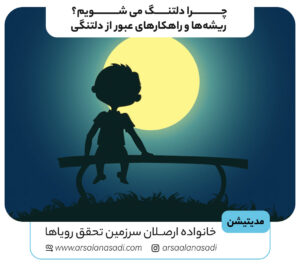 راهکارهای عبور از دلتنگی