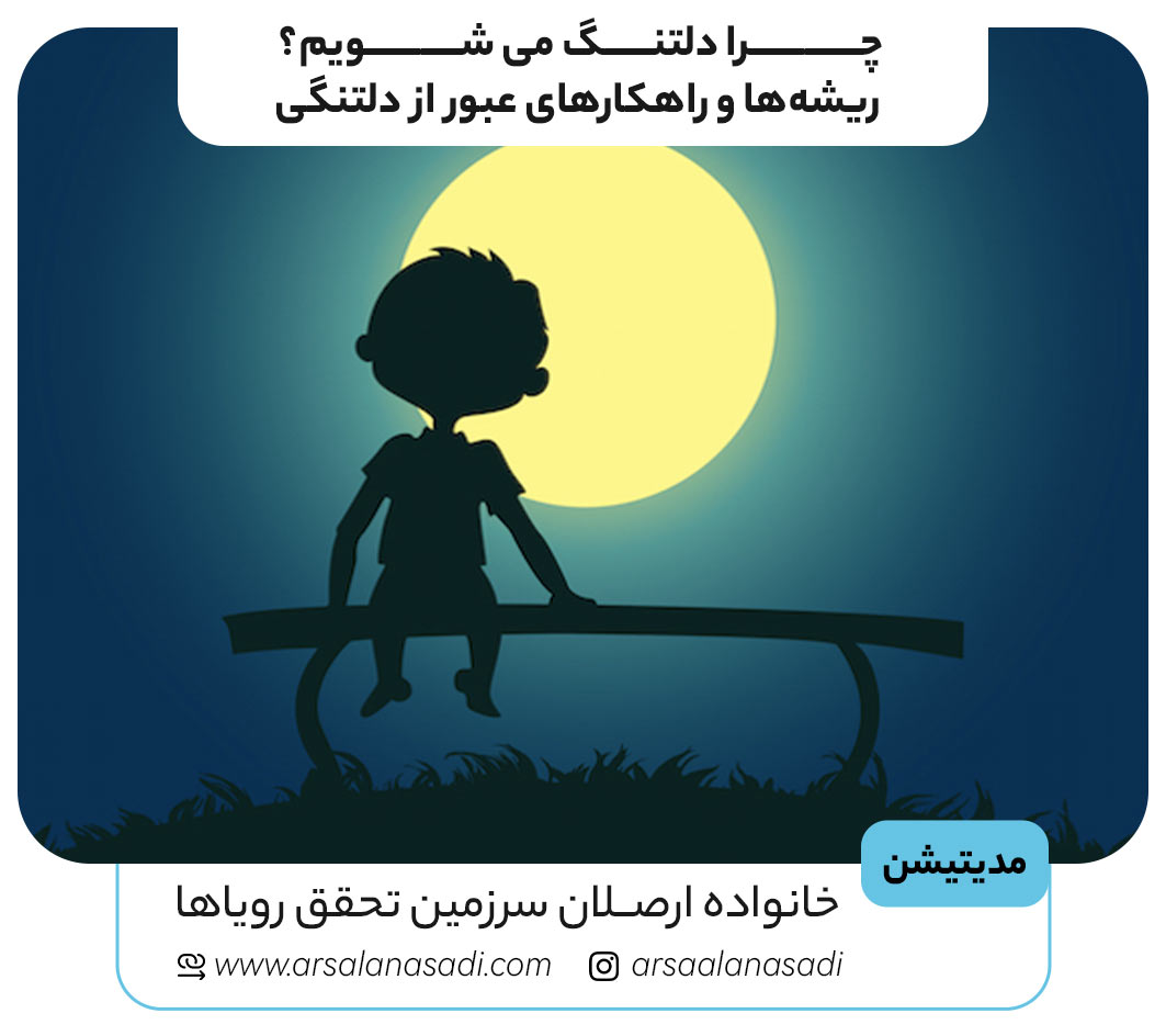 راهکارهای عبور از دلتنگی