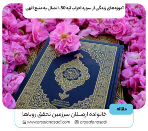 آموزه‌های زندگی از سوره احزاب آیه 50، اتصال به منبع الهی