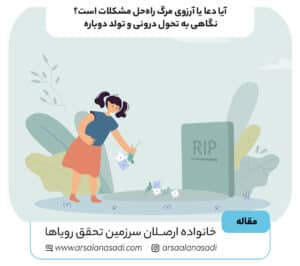 آیا دعای مرگ راه‌حل مشکلات است؟ نگاهی به تحول درونی و تولد دوباره