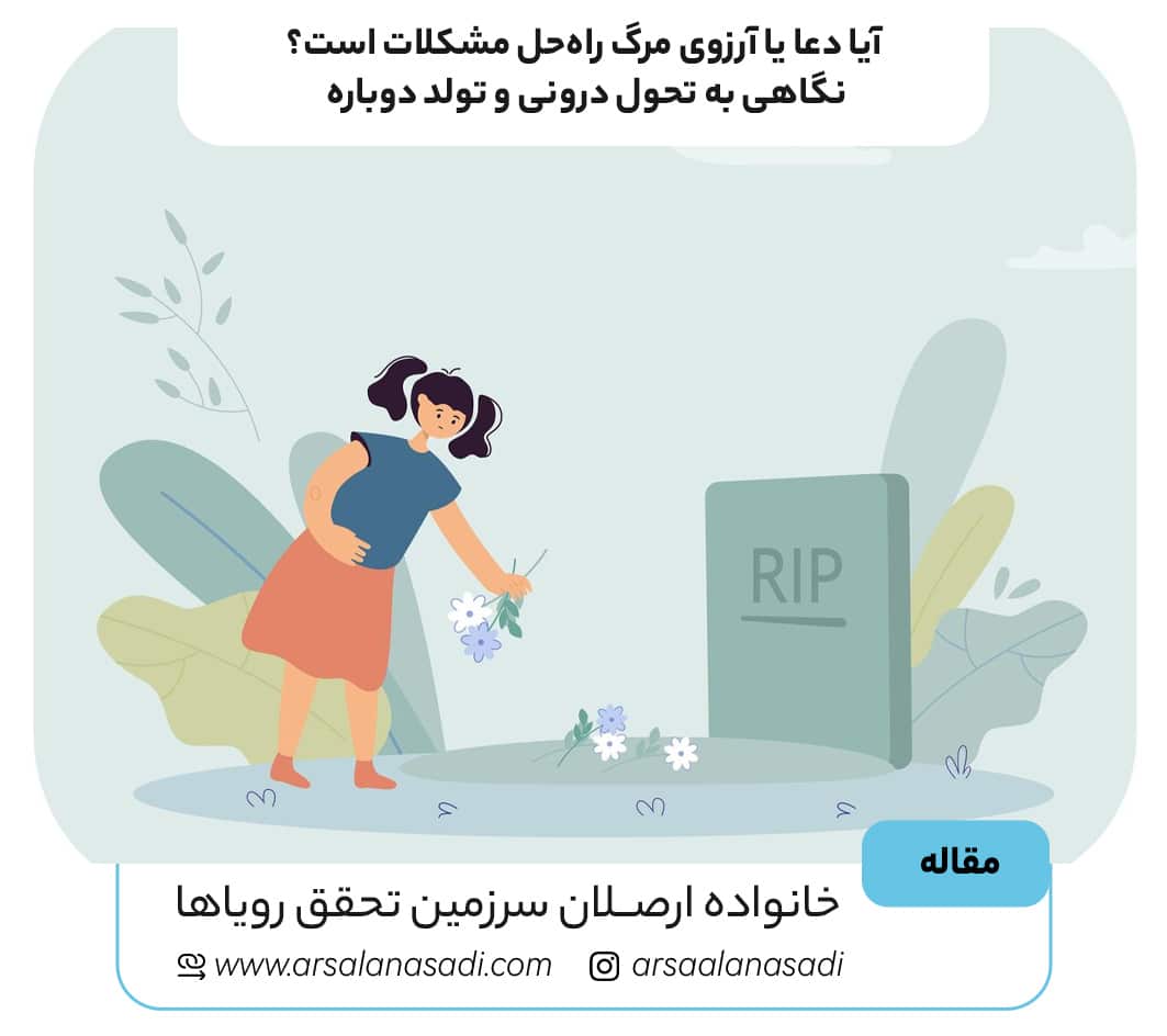 آیا دعای مرگ راه‌حل مشکلات است؟ نگاهی به تحول درونی و تولد دوباره