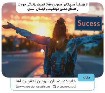از «عرضهٔ هیچ کاری هم نداره» تا قهرمان زندگی خودت؛ راهنمای عملی موفقیت با ارصلان اسدی