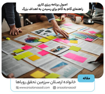 اصول برنامه ریزی کاری: راهنمای گام به گام برای رسیدن به اهداف بزرگ