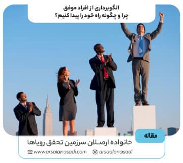 الگوبرداری از افراد موفق: چرا و چگونه راه خود را پیدا کنیم؟
