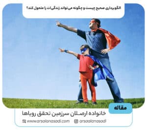 الگوبرداری صحیح چیست و چگونه می‌تواند زندگی‌ات را متحول کند؟