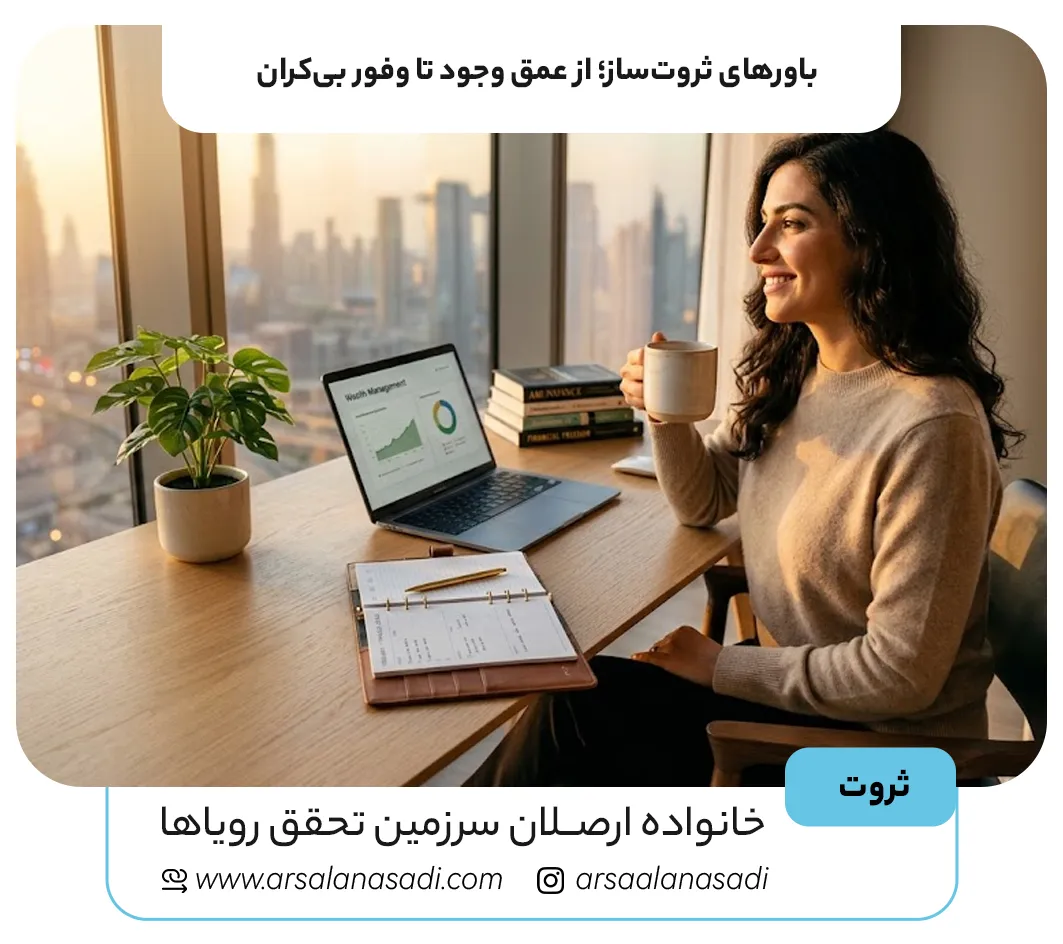 باور های ثروت ساز: از عمق وجود تا وفور بیکران