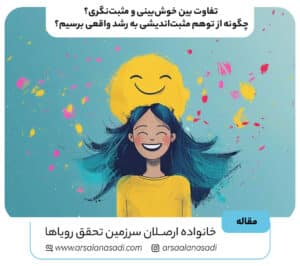 تفاوت بین خوش‌بینی و مثبت‌نگری؟ چگونه از توهم مثبت‌اندیشی به رشد واقعی برسیم؟