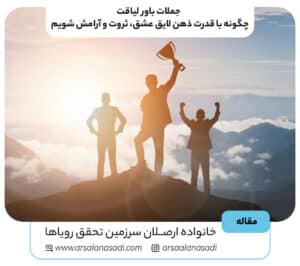 باور لیاقت یعنی چه؟ | راهی برای شکستن محدودیت‌ها و جذب نعمت‌های الهی