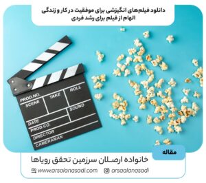 دانلود فیلم برای موفقیت در کار: راهی برای رشد و ارتقاء سلام به همه دوستان و همراهان عزیز ارصلان اسدی، به سرزمین تحقق رویاها خوش آمدید. امروز می‌خواهیم درباره یک موضوع جذاب و الهام‌بخش صحبت کنیم: چطور از قدرت فیلم‌ها و محتواهای تصویری برای افزایش موفقیت و پیشرفت در کار و زندگی استفاده کنیم. شاید فکر کنی که فیلم دیدن فقط برای سرگرمیه، اما واقعیت اینه که خیلی از فیلم‌ها می‌تونن درس‌های ارزشمند و انگیزه بالایی برای رسیدن به اهدافمون بهمون بدن. همونطور که من، ارصلان اسدی، بیش از دوازده سال از عمرم رو وقف تحقیق و مطالعه در حوزه رشد فردی و علوم معنوی کرده‌ام، فهمیدم که منابع الهام‌بخش می‌تونن از هر جایی بیان. گاهی یک جمله، یک کتاب، یا حتی یک فیلم می‌تونه جرقه‌ای باشه برای تغییر مسیر زندگی. اینجا قرار نیست فقط درباره فیلم‌های داستانی صحبت کنیم، بلکه به دنبال محتواهایی هستیم که باورهای سازنده رو در ما تقویت کنن و بهمون یاد بدن چطور از نیروهای درونی و الهی برای رسیدن به قله‌های موفقیت استفاده کنیم. چرا فیلم‌ها در مسیر موفقیت کاری مهم هستند؟ مغز ما عاشق داستانه. وقتی یک داستان رو می‌بینیم یا می‌شنویم، اطلاعات خیلی بهتر و عمیق‌تر توی ذهنمون جا می‌افتن. فیلم‌ها می‌تونن: الهام‌بخش باشن: دیدن داستان موفقیت افراد دیگه، مخصوصاً اون‌هایی که از صفر شروع کردن، می‌تونه انگیزه ما رو برای ادامه راه دوچندان کنه. مهارت‌های جدید یاد بدن: بعضی فیلم‌ها به صورت غیرمستقیم، مهارت‌های ارتباطی، رهبری، حل مسئله و حتی مثبت‌اندیشی رو آموزش می‌دن. دیدگاه ما رو تغییر بدن: گاهی با دیدن یک فیلم، متوجه می‌شیم که چقدر باورهای محدودکننده داریم و چطور می‌تونیم اون‌ها رو تغییر بدیم. (برای اطلاعات بیشتر به مطلب چطور باورهای غلط خودمون رو تغییر بدیم؟ مراجعه کن) باعث آرامش و کاهش استرس بشن: حتی فیلم‌های انگیزشی هم می‌تونن با ایجاد حس امید و اطمینان، به آرامش ما کمک کنن و استرس‌های کاری رو کم کنن. کدام نوع فیلم‌ها برای موفقیت در کار مناسب‌ترند؟ تنوع فیلم‌هایی که می‌تونن به رشد شغلی و شخصی شما کمک کنن، زیاده. از مستندهای زندگینامه گرفته تا فیلم‌های داستانی که مفاهیم عمیق رو منتقل می‌کنن. در ادامه چند دسته رو بهت معرفی می‌کنم: 1. زندگینامه افراد موفق و کارآفرینان این دسته از فیلم‌ها فوق‌العاده‌اند! داستان زندگی افرادی که از فرش تا عرش با خدا پیش رفتن و با چالش‌های بزرگی روبرو شدن، می‌تونه بهت نشون بده که چطور فرمول قطعی برای رسیدن به موفقیت رو پیدا کنی. مثلاً دیدن فیلم‌هایی درباره زندگی مایکل دل، جی. کی. رولینگ یا حتی مارک زاکربرگ، نه تنها الهام‌بخش است، بلکه قدرتمندترین ویژگی انسان‌های موفق رو بهت نشون می‌ده. اگر دوست داری با داستان‌های جذاب بیشتری آشنا بشی، بخش زندگینامه افراد موفق در سایت ما پر از محتوای عالیه. اونجا می‌تونی با افراد دیگه‌ای مثل دکتر علی‌اصغر خدادوست، سعیده قدس، مریم میرزاخانی و بسیاری دیگر آشنا بشی. 2. فیلم‌هایی با محوریت رشد شخصی و مهارت‌های زندگی بعضی فیلم‌ها به طور مستقیم یا غیرمستقیم به مفاهیم عبارات تاکیدی، قدرت ذهن در زندگی و قانون جذب می‌پردازن. این‌ها می‌تونن بهت کمک کنن تا هدف خودت رو پیدا کنی و به یک ابرانسان تبدیل بشی! مثلاً فیلم‌هایی که درباره اهمیت افزایش اعتماد به نفس یا تصویرسازی ذهنی هستن، می‌تونن خیلی مفید باشن. 3. مستندهای کسب‌وکار و اقتصاد اگه دنبال درک عمیق‌تر از دنیای کسب‌وکار و پول هستی، مستندهای حوزه اقتصاد و کارآفرینی می‌تونن فوق‌العاده باشن. این‌ها بهت نشون می‌دن که چرا اقلیت جهان پولدارن و چطور می‌تونی شاه کلید رسیدن به ثروت رو پیدا کنی. (برای عمیق‌تر شدن تو این بحث، بهت پیشنهاد می‌کنم به صفحه ثروت سر بزنی). 4. فیلم‌های داستانی الهام‌بخش بعضی وقت‌ها یک فیلم داستانی ساده اما با پیام‌های عمیق، می‌تونه تاثیرگذارتر از هر مستندی باشه. فیلم‌هایی که بهمون نشون می‌دن چطور در مواجهه با مشکلات، ناشنوا باشیم وقتی همه از محال بودن آرزوهامون حرف می‌زنن و با توکل کردن به خدا، غیرممکن‌ها رو ممکن کنیم. این‌ها همون چیزهایی هستن که من در دوره‌هایی مثل اتصال به خزانه بیکرانش یا با خدا باش و پادشاهی کن بهشون تاکید دارم. چطور فیلم‌ها رو برای موفقیت در کار دانلود و تماشا کنیم؟ امروزه پلتفرم‌های زیادی برای تماشای آنلاین و دانلود فیلم وجود داره. سعی کن فیلم‌ها رو از منابع معتبر تهیه کنی. بعد از تماشا، فقط به دیدن اکتفا نکن. چند تا نکته هست که می‌تونه بهت کمک کنه تا حداکثر بهره رو از فیلم‌ها ببری: یادداشت‌برداری: نکات کلیدی، نقل‌قول‌های الهام‌بخش و ایده‌هایی که به ذهنت می‌رسه رو یادداشت کن. تحلیل و تفکر: بعد از فیلم، کمی درباره پیام‌هاش فکر کن. چطور می‌تونی اون‌ها رو تو کار یا زندگی خودت به کار بگیری؟ بحث و تبادل نظر: اگه امکانش هست، درباره فیلم با دوستانت یا اعضای باشگاه ارصلانی‌ها صحبت کن. تبادل دیدگاه‌ها می‌تونه درک تو رو عمیق‌تر کنه. اقدام: مهم‌ترین بخش، عمل کردن به آموخته‌هاست. اگه فیلمی بهت انگیزه تغییر باورهای مخرب یا انجام تمرین‌های خاصی برای تغییر زندگی رو داد، شروع کن! معرفی چند فیلم پیشنهادی برای شروع مسیر موفقیت شاید بپرسی: «خب، حالا از کجا شروع کنم؟» برای شروع، چند تا فیلم و مستند رو بهت پیشنهاد می‌کنم که می‌تونی دنبالشون بگردی و ببینی: The Social Network (شبکه اجتماعی): داستان شکل‌گیری فیس‌بوک و چالش‌های مارک زاکربرگ. (برای آشنایی بیشتر با زندگی مارک زاکربرگ، به زندگینامه مارک زاکربرگ مراجعه کن.) The Pursuit of Happyness (در جستجوی خوشبختی): داستانی الهام‌بخش از پشتکار و تلاش برای موفقیت با بازی ویل اسمیت. Steve Jobs (استیو جابز): چندین فیلم و مستند درباره خالق اپل ساخته شده که می‌تونه دیدگاه‌های جالبی بهت بده. Forrest Gump (فارست گامپ): اگرچه یک فیلم داستانیه، اما پیام‌های عمیقی درباره سرنوشت، تلاش و مواجهه با چالش‌ها داره. Inside Bill's Brain: Decoding Bill Gates (رمزگشایی از ذهن بیل گیتس): یک مستند عالی از نتفلیکس که بهت نشون می‌ده چطور یک ذهن خلاق و کارآفرین فکر می‌کنه. سوالات متداول (FAQ) 1. آیا تماشای فیلم‌های انگیزشی واقعاً می‌تواند به موفقیت در کار کمک کند؟ ه و دیدگاه مثبتی به شما بدهد و باورهای سازنده را در شما تقویت کند. حتی فیلم‌هایی که به ظاهر کمدی یا درام هستند، ممکن است درس‌های بزرگی درباره قوانین طلایی رابطه‌ها یا هنر زندگی با عزت نفس داشته باشند. سخن آخر و دعوت به تحول دوست عزیزم، رسیدن به موفقیت در کار و زندگی، یک سفر دائمیه که پر از یادگیری، رشد و تلاش. فیلم‌ها فقط یکی از ابزارهایی هستن که می‌تونی ازشون استفاده کنی تا خودت رو در این مسیر قدرتمندتر کنی. اما یادت باشه، قدرت اصلی همیشه درون خودته. همونطور که من، ارصلان اسدی، در مسیر زندگی و کاری خودم یاد گرفتم، تغییر واقعی از درون شروع می‌شه. وقتی ذهن و قلبت با هم هماهنگ بشن، درهای تازه‌ای در زندگی به روت باز می‌شه. دعوت می‌کنم تا قدم به دنیای عمیق‌تر رشد فردی بذاری و با تمرین‌هایی که در بخش تمرین‌ها و پروژه‌های ما مثل میلیاردرهای خودساخته، از جهنم تا بهشت با هدف و ابرانسان ارائه می‌شن، به بهترین نسخه خودت تبدیل بشی. اینجا، در خانواده ارصلان، تو تنها نیستی. ما کنار هم رشد می‌کنیم و قدم به قدم به سمت تحقق رسالت فردی و رویای جمعی‌مون پیش می‌ریم. منتظرت هستم تا با قدرت الهی و انرژی درونی خودت، قهرمان زندگی خودت باشی و موفقیت‌های بزرگ‌تری رو خلق کنی. با عشق و آگاهی، ارصلان اسدی.