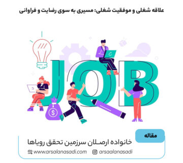 علاقه شغلی و موفقیت شغلی: مسیری به سوی رضایت و فراوانی