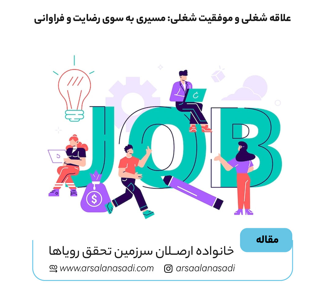 علاقه شغلی و موفقیت شغلی: مسیری به سوی رضایت و فراوانی