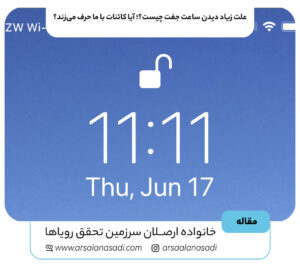 علت زیاد دیدن ساعت جفت چیست؟؛ آیا کائنات با ما حرف می‌زند؟
