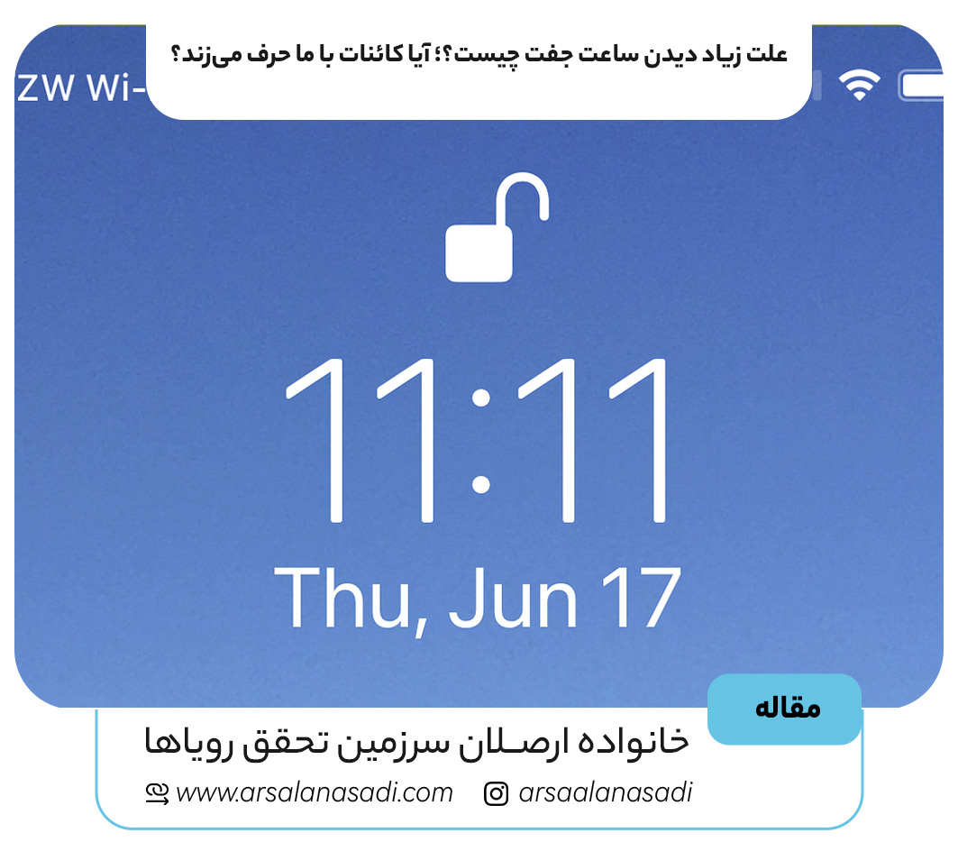 علت زیاد دیدن ساعت جفت چیست؟؛ آیا کائنات با ما حرف می‌زند؟