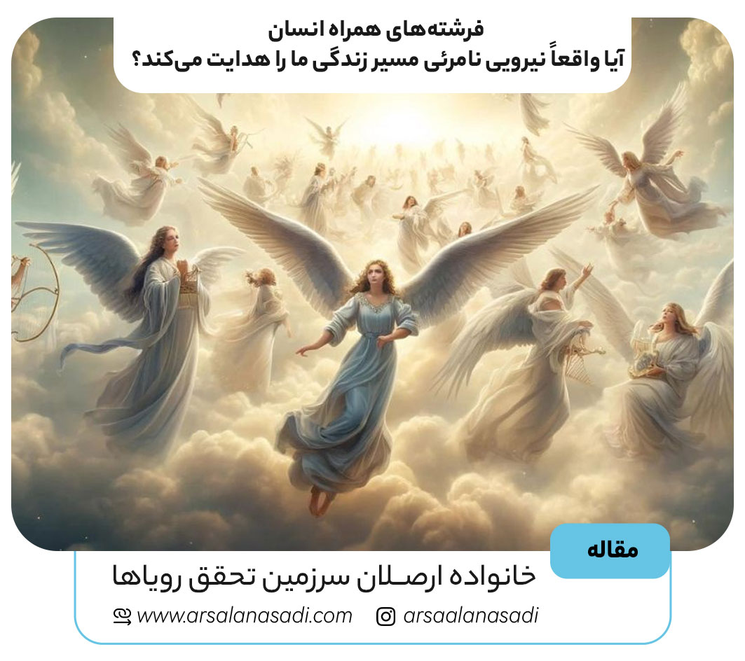 فرشته‌های همراه انسان؛ آیا واقعاً نیرویی نامرئی مسیر زندگی ما را هدایت می‌کند؟