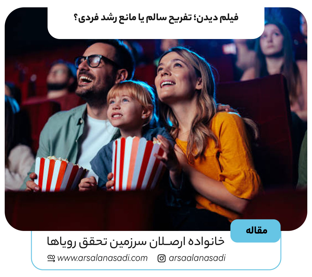 فیلم دیدن؛ تفریح سالم یا مانع رشد فردی؟