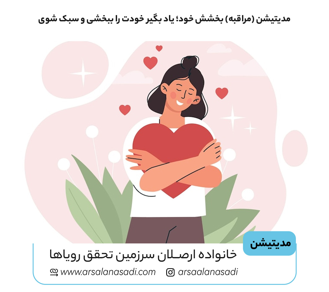 مدیتیشن (مراقبه) بخشش خود؛ یاد بگیر خودت را ببخشی و سبک شوی