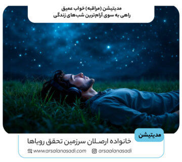 مدیتیشن (مراقبه) خواب عمیق؛ راهی به سوی آرام‌ترین شب‌های زندگی