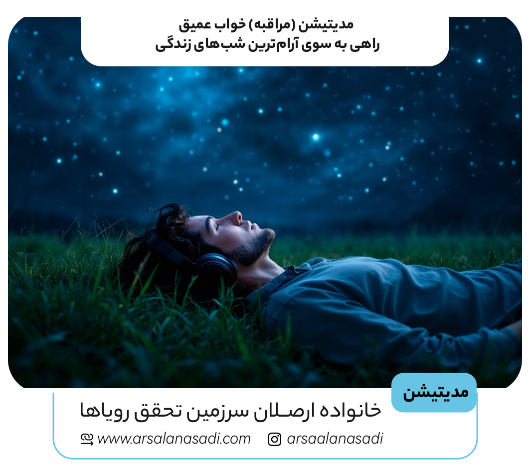 مدیتیشن (مراقبه) خواب عمیق؛ راهی به سوی آرام‌ترین شب‌های زندگی