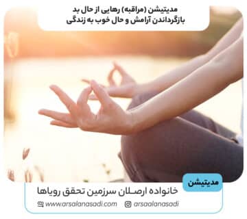 مدیتیشن مراقبه رهایی از حال بد؛ بازگرداندن آرامش و حال خوب به زندگی 360x320