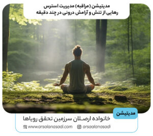 مدیتیشن (مراقبه) مدیریت استرس؛ رهایی از تنش و آرامش درونی در چند دقیقه