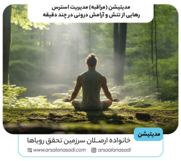 مدیتیشن (مراقبه) مدیریت استرس؛ رهایی از تنش و آرامش درونی در چند دقیقه