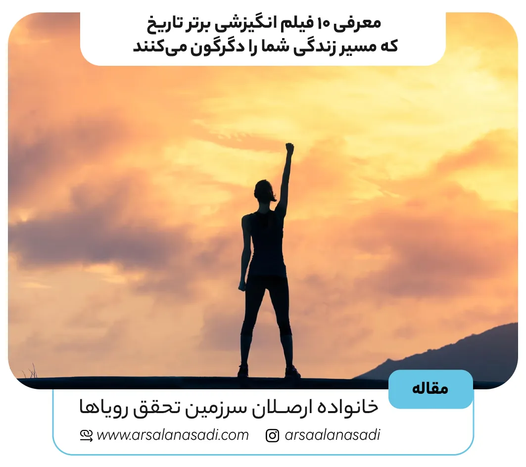 معرفی ۱۰ فیلم انگیزشی برتر تاریخ که مسیر زندگی شما را دگرگون میکنند