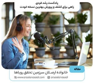 پادکست رشد فردی: راهی برای کشف و پرورش بهترین نسخه خودت!