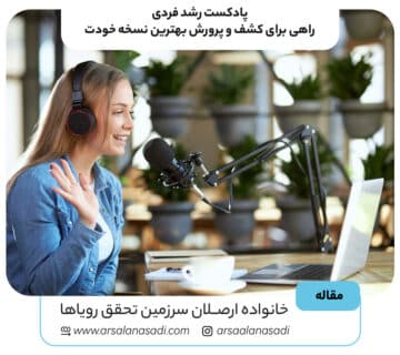 پادکست رشد فردی: راهی برای کشف و پرورش بهترین نسخه خودت!