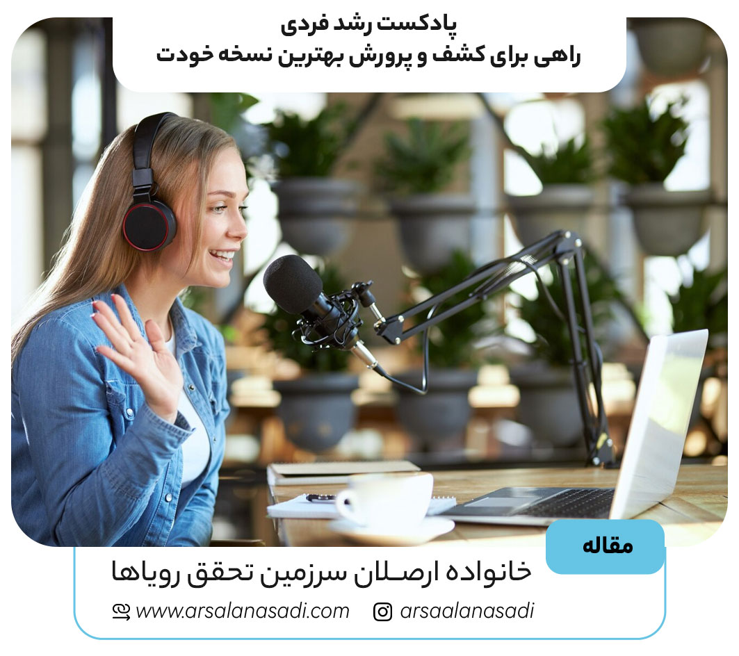 پادکست رشد فردی: راهی برای کشف و پرورش بهترین نسخه خودت!