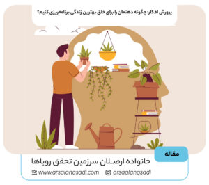 پرورش افکار: چگونه ذهنمان را برای خلق بهترین زندگی برنامه‌ریزی کنیم؟