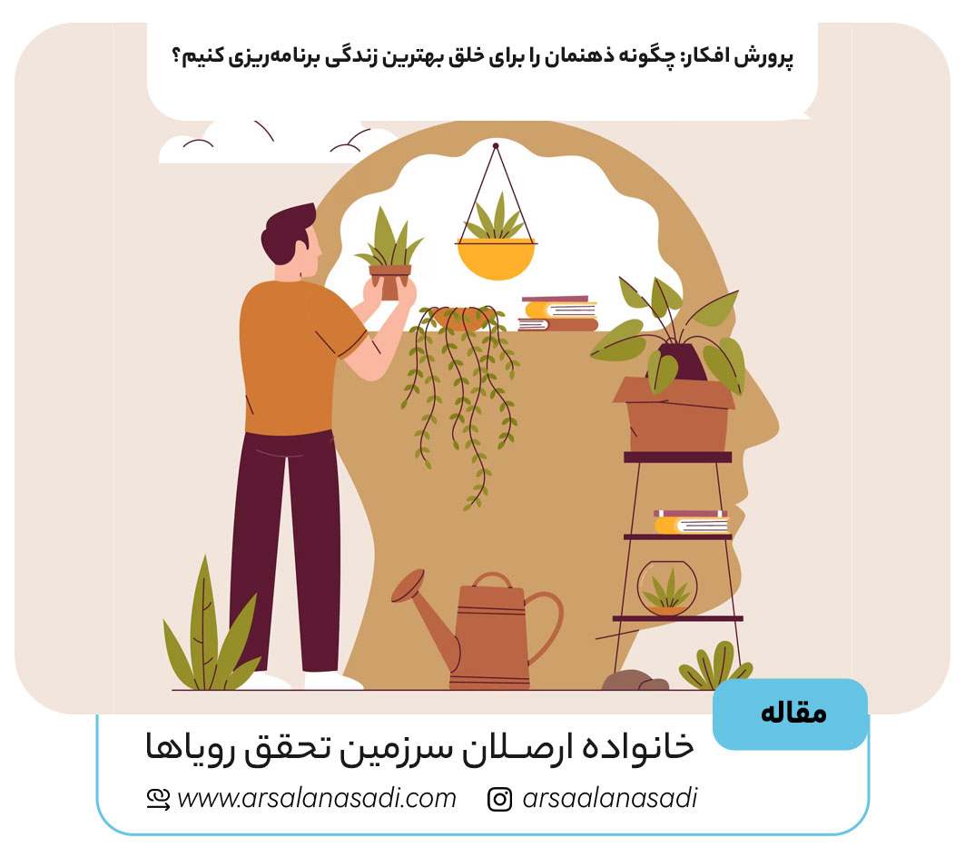 پرورش افکار: چگونه ذهنمان را برای خلق بهترین زندگی برنامه‌ریزی کنیم؟