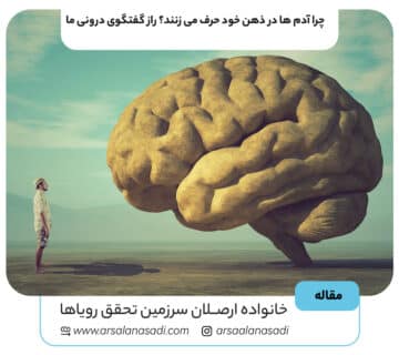 چرا آدم ها در ذهن خود حرف می زنند؟ راز گفتگوی درونی ما