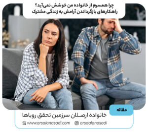 چرا همسرم از خانواده من خوشش نمی‌آید؟ راهکارهای بازگرداندن آرامش به زندگی مشترک