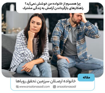 چرا همسرم از خانواده من خوشش نمی‌آید؟ راهکارهای بازگرداندن آرامش به زندگی مشترک