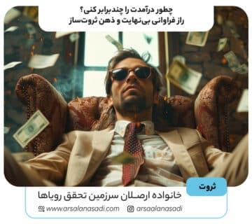 چطور درآمدت را چندبرابر کنی؟ راز فراوانی بی‌نهایت و ذهن ثروت‌ساز