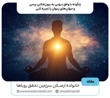 چگونه با وفق درونی به برون‌فکنی برسی و جهان‌های پنهان را تجربه کنی